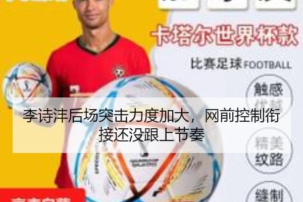 李诗沣后场突击力度加大，网前控制衔接还没跟上节奏