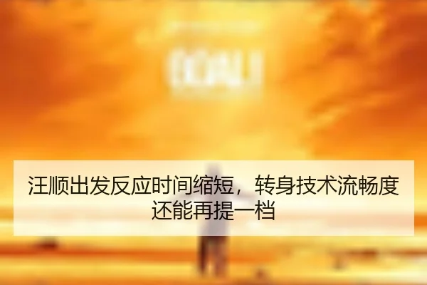 汪顺出发反应时间缩短，转身技术流畅度还能再提一档